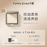 百亿补贴：FUNNY ELVES 方里 柔焦蜜粉饼控油定妆感光粉饼持久遮瑕毛孔散粉  #清透提亮色 nu20  12g