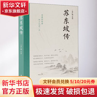 苏东坡传 肖仁福 新华书店人物传记图书书籍