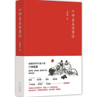 六神磊磊读唐诗 销量超50万册 六神磊磊经久不衰的唐诗读本 马伯庸、罗振宇、陈鲁豫、蒙曼、张帆 诚挚!
