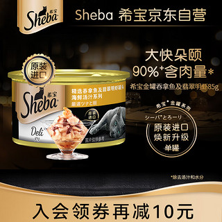 Sheba 希宝 海鲜啫喱系列 吞拿鱼翡翠明虾成猫猫粮 主食罐 85g