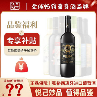 CHANGYU 张裕 先锋西班牙进口品质红酒干红干白葡萄酒750ml单支特惠尝新价