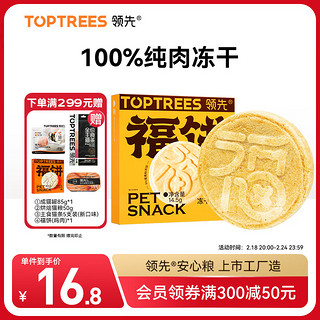 Toptrees 领先 冻干大福饼猫狗通用宠物零食纯肉冻干鸡胸肉蛋黄