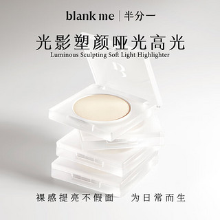 半分一blankme 光影塑颜哑光高光提亮修容