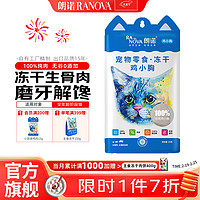 RANOVA 朗诺 小耳袋系列 冻干鸡肉鸭肉多春鱼鸡脖冻干猫咪零食 鸡胸15g 单包