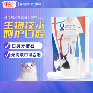 TRIXIE 特瑞仕 猫牙刷牙膏套装奶酪味50g