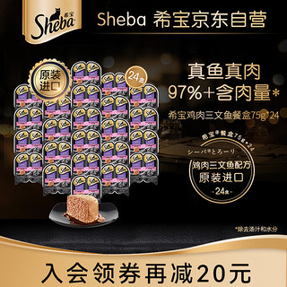 Sheba 希宝 鸡肉三文鱼全阶段猫粮 一分为二餐盒 75g*24盒