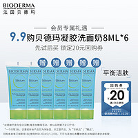 贝德玛（BIODERMA）净妍控油凝胶洗面奶8ml（效期8-12月内）