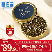 粤海湾 十年生海博瑞鲟鱼鱼子酱  caviar鲟鱼籽酱 寿司食材生鲜鱼类 10g*2罐