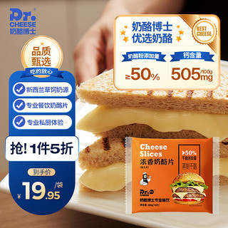 Dr.CHEESE 奶酪博士 芝士片干酪≥50%专业餐饮浓香奶酪片200g/袋（12片）