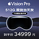 Apple 苹果 Vision Pro 头戴显示器 VR眼镜设备 Vision Pro 512G（现货当天发）