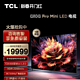 TCL 98英寸Mini LED1344分区4+128G全面屏巨幕网络家用电视