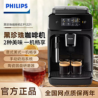 PHILIPS 飞利浦 拼多多  飞利浦黑珍珠咖啡机入门款意式全自动咖啡机原装进口EP1221电动