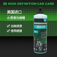 3D Car Care 美国3D公司原装进口水渍清洁啫喱汽车漆面玻璃水垢油膜水痕清洁剂