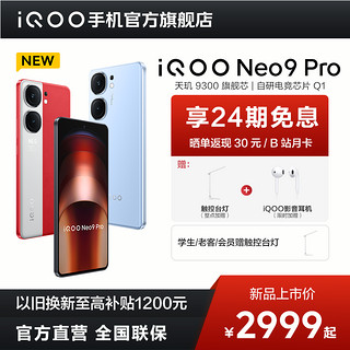 iQOO Neo9Pro新品上市天玑9300电竞5g手机12+256GB