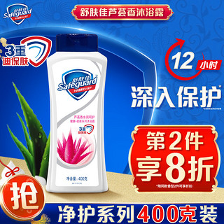 Safeguard 舒肤佳 健康+柔肤系列芦荟水润呵护沐浴露 400ml