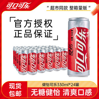 可口可乐 健怡可乐330ml*24瓶无糖可乐碳酸饮料汽水夏季整箱包邮