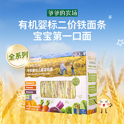 GRANDPA'S Farm 爷爷的农场 有机婴幼儿短面