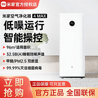 Xiaomi 小米 米家空气净化器4MAX除雾霾粉尘新房除甲醛真数显空气净化机