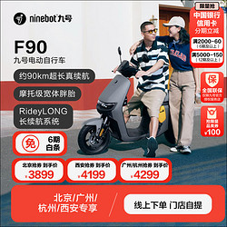 Ninebot 九号 电动车远行者F90新国标 颜色到门店选