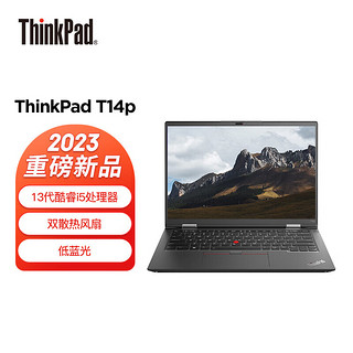 ThinkPad T14P 2023款 14英寸商用办公学习轻薄笔记本电脑   i5-13500H 16G 1T固态  2.2K屏