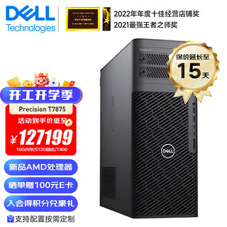 戴尔（DELL） Precision T7875 AMD线程撕裂者图形工作站AI渲染智能计算主机 AMD 7995WX 96核 2.5G 16G内存/512G固态/T400 4G