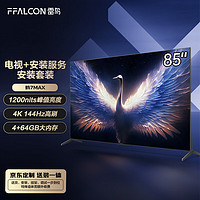 FFALCON雷鸟 鹤7MAX 85英寸MiniLED游戏电视 144Hz高刷【安装套装】4+64GB 4K液晶电视机85R675C