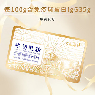 北大荒大荒采林牛初乳冻干粉30袋每100g含免疫球蛋白lgG>36g 1盒装