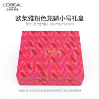 L'OREAL PARIS巴黎欧莱雅 欧莱雅粉色龙鳞小号礼盒（请勿单独拍下）