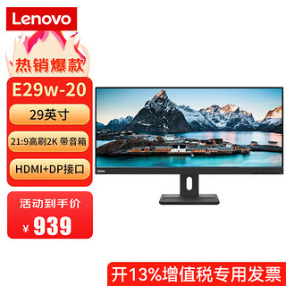 Lenovo 联想 ThinkVision） 原生滤蓝光 莱茵护眼认证IPS屏 不闪屏升降旋转带音响 E29w-20 29英寸21:9 90Hz高刷