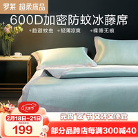 罗莱生活 11WGW0058 防蚊冰藤席两件套 120*200