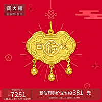 周大福 百福长命锁足金黄金吊坠(工费260)约11.54g EOF118