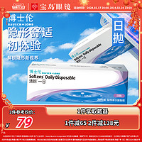 BAUSCH+LOMB 博士伦 隐形眼镜日抛30片装清朗一日水凝胶进口近视透明片旗舰正品