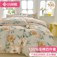 洁丽雅纯棉四件套全棉被套床单100%棉被罩床上用品 云花秒染1.5/1.8米床