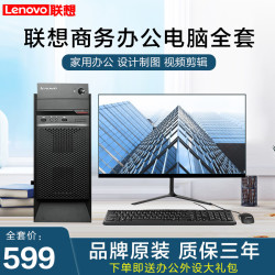 lenovo联想电脑台式主机i5i7独显商务办公设计剪辑全套整机一酷睿i38g
