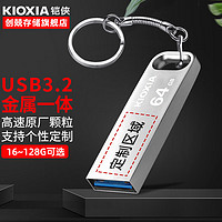 KIOXIA 铠侠 U盘 超速USB3.2商务定制 学生u盘 铠侠U366 随闪USB3.0 银色 金属材质 32G