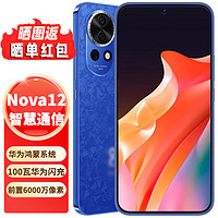 HUAWEI 华为 nova12 前置6000万4K超广角 鸿蒙全网通智能手机 12号色 256GB