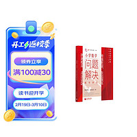 跨越断层,走出误区:小学数学问题解决教学研究