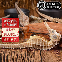 祁晓风 海马药材 大型海马公母一对 干海马干货海龙药材组合泡酒药材 1对2只(共大于2g)