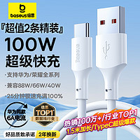 BASEUS 倍思 Type-C数据线6A超级快充100W/66W充电线1.5米2条装