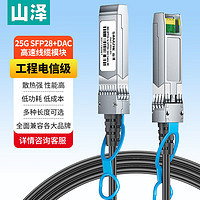 山泽(SAMZHE)SFP28+线 DAC线缆堆叠线万兆直连线25G兼容华为/华三/思科/H3C曙光浪潮中兴等3米DAC-25G-03