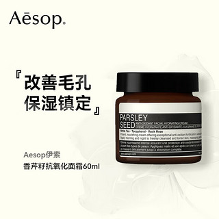 Aesop伊索香芹籽面霜保湿镇定女士护肤品补水保湿滋润提亮 60mL