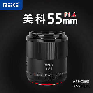 MEKE 55mmf1.4自动对焦镜头大光圈apc-C半画幅适用微单Z卡口，X卡口（预售 ）