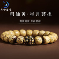 月印百川 星月菩提子手串原生态鸡油黄文玩佛珠盘玩手链约8*10mm