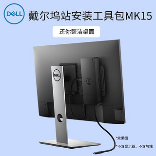 戴尔 DELL笔记本扩展坞WD19S 雷电3 Type-c扩展坞投屏接显示器投影仪DP 转接器 MK15扩展坞安装工具包