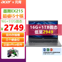acer宏碁墨舞ex215英特尔酷睿i5十核156英寸轻薄便携办公商务笔记本