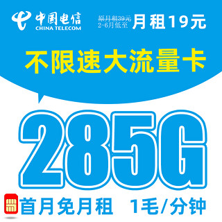 中国电信 傲云卡 半年19元月租（285G流量+首月免租+0.1元/分钟）红包50元