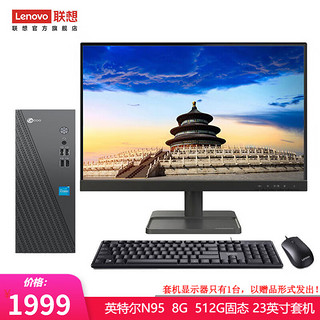 Lenovo 联想 来酷 个人商务办公台式机电脑 8升主机 英特尔N95 8G 512G固态 23英寸