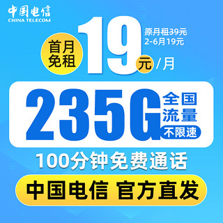 中国电信 皓初卡 半年19元月租（235G流量+100分钟通话+首月免费）+30元红包