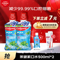 Colgate 高露洁 漱口水500ml*2 （赠漱口水便携装*1）