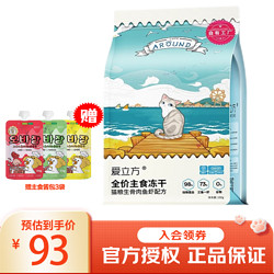 LOVE AROUND 爱立方 猫粮 海洋鱼主食冻干150g